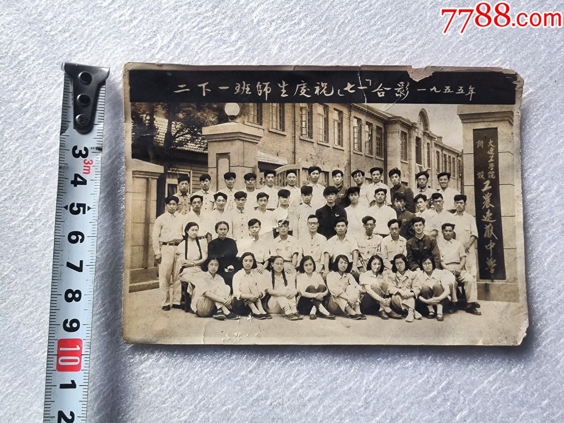 1955年大連工學(xué)院附建工農(nóng)速成中學(xué)照片N992，請(qǐng)仔細(xì)看圖瑕疵有示，快遞發(fā)貨_價(jià)格50元_第3張_