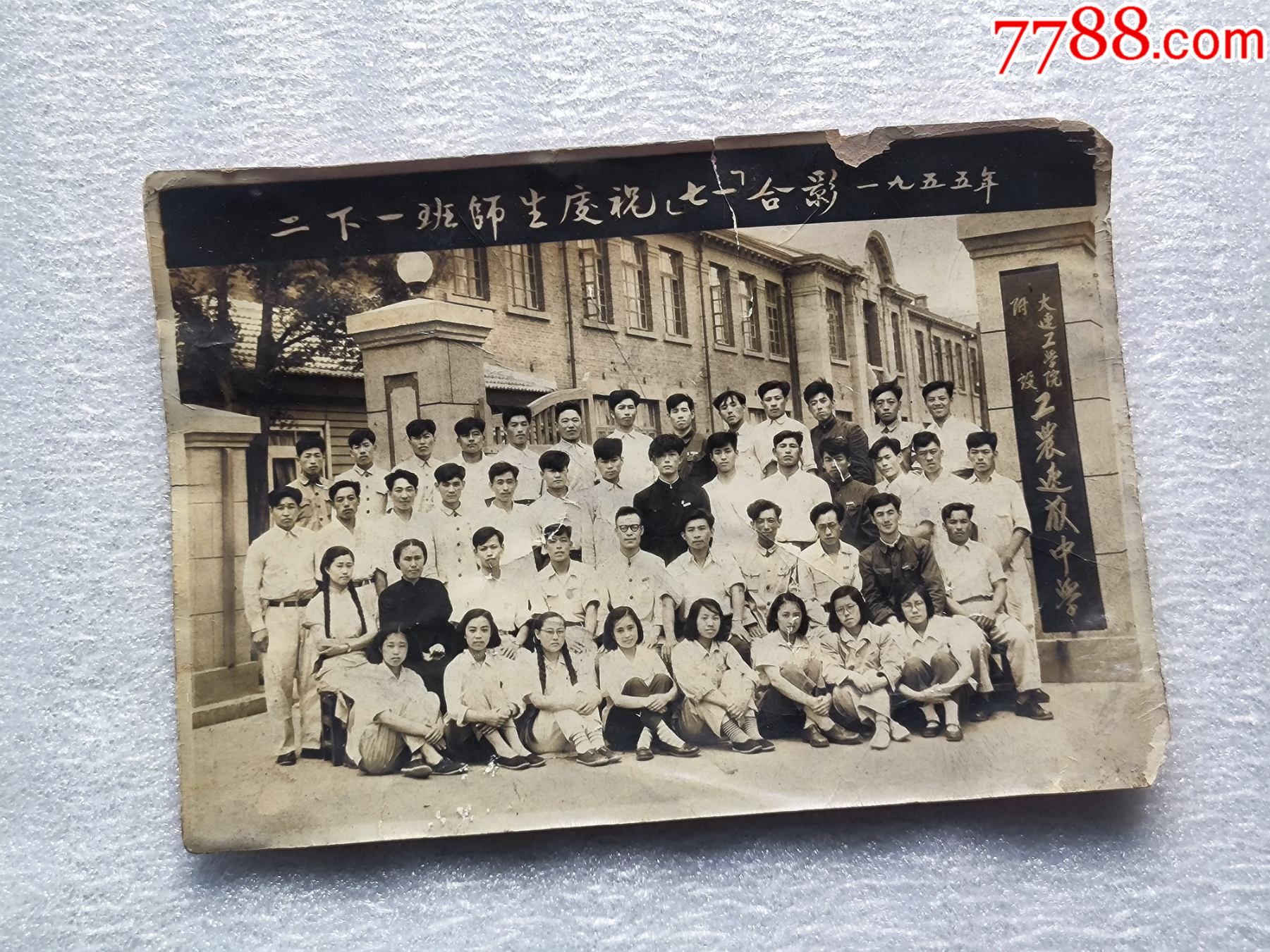 1955年大連工學(xué)院附建工農(nóng)速成中學(xué)照片N992，請(qǐng)仔細(xì)看圖瑕疵有示，快遞發(fā)貨_價(jià)格50元_第11張_