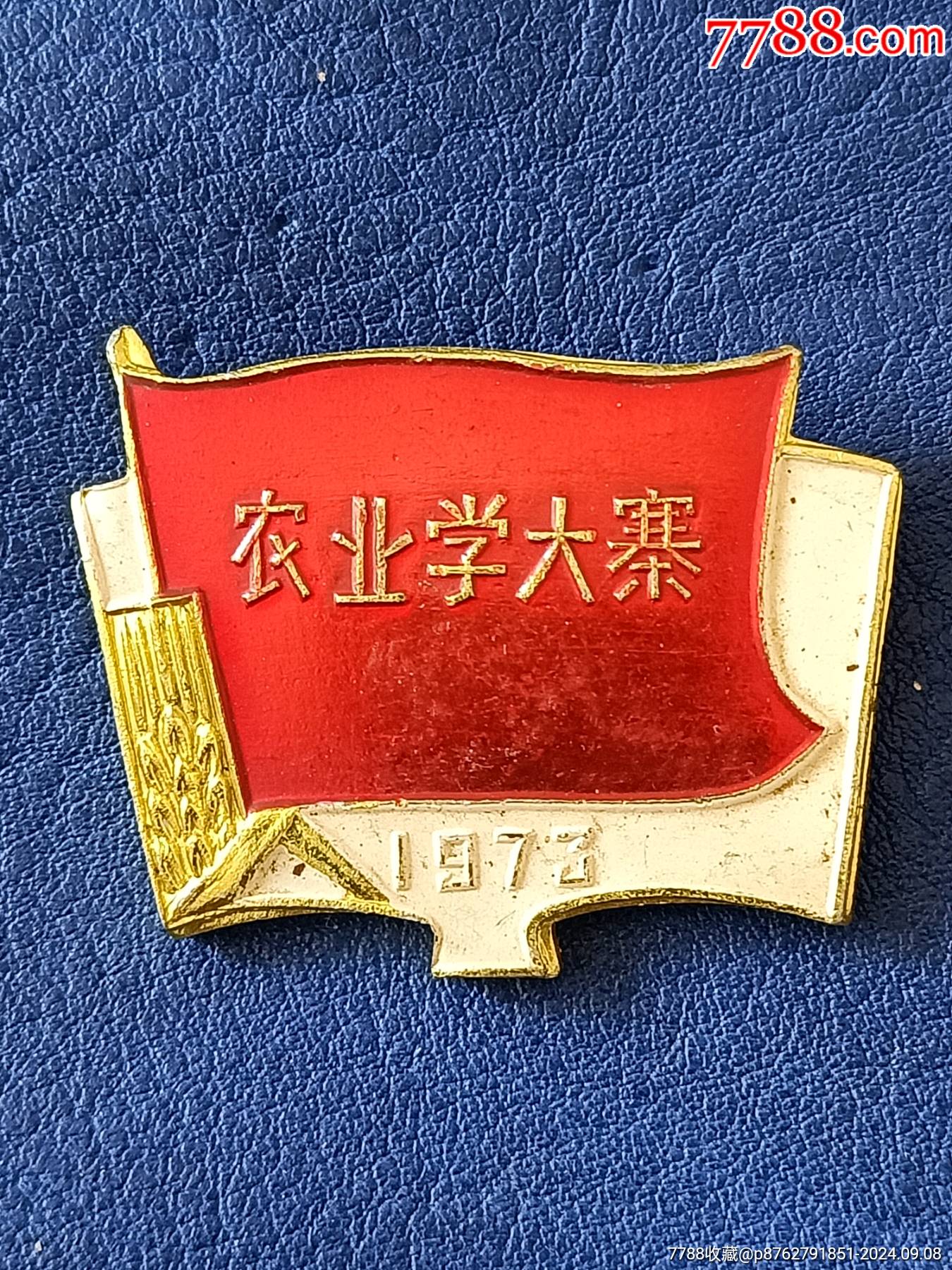 農(nóng)業(yè)學(xué)大寨1973_價格88元_第1張_