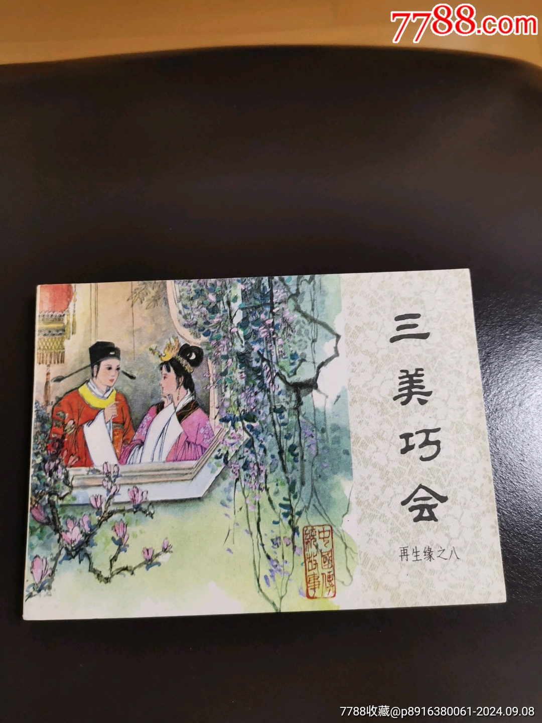 三美巧會（缺本）_價(jià)格329元_第1張_