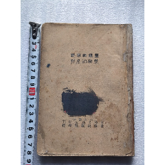 1946年《豐饒的原野》O003，品弱，少前后皮，特別是后面可能少幾頁，品相如圖