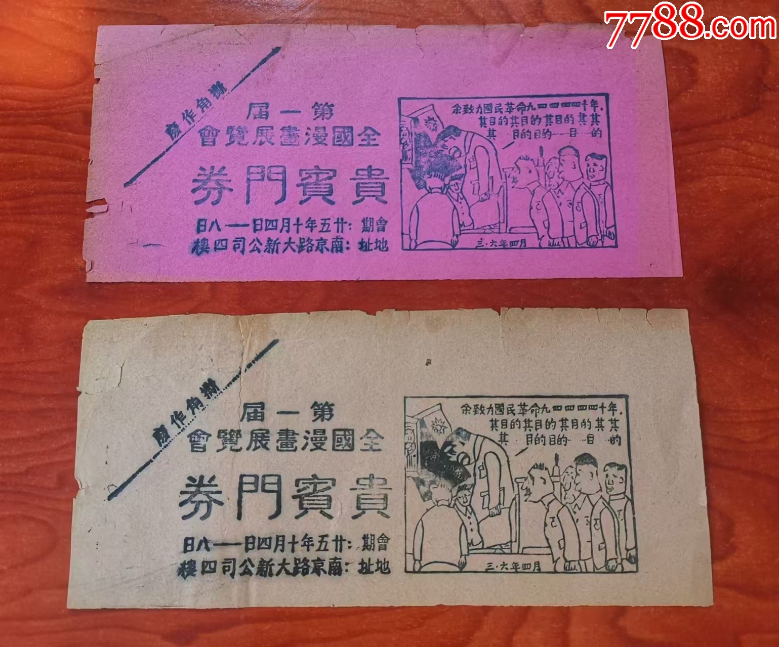 1936年第一屆全國(guó)漫畫展覽會(huì)貴賓門券一對(duì)，背面有修_價(jià)格340元_第1張_