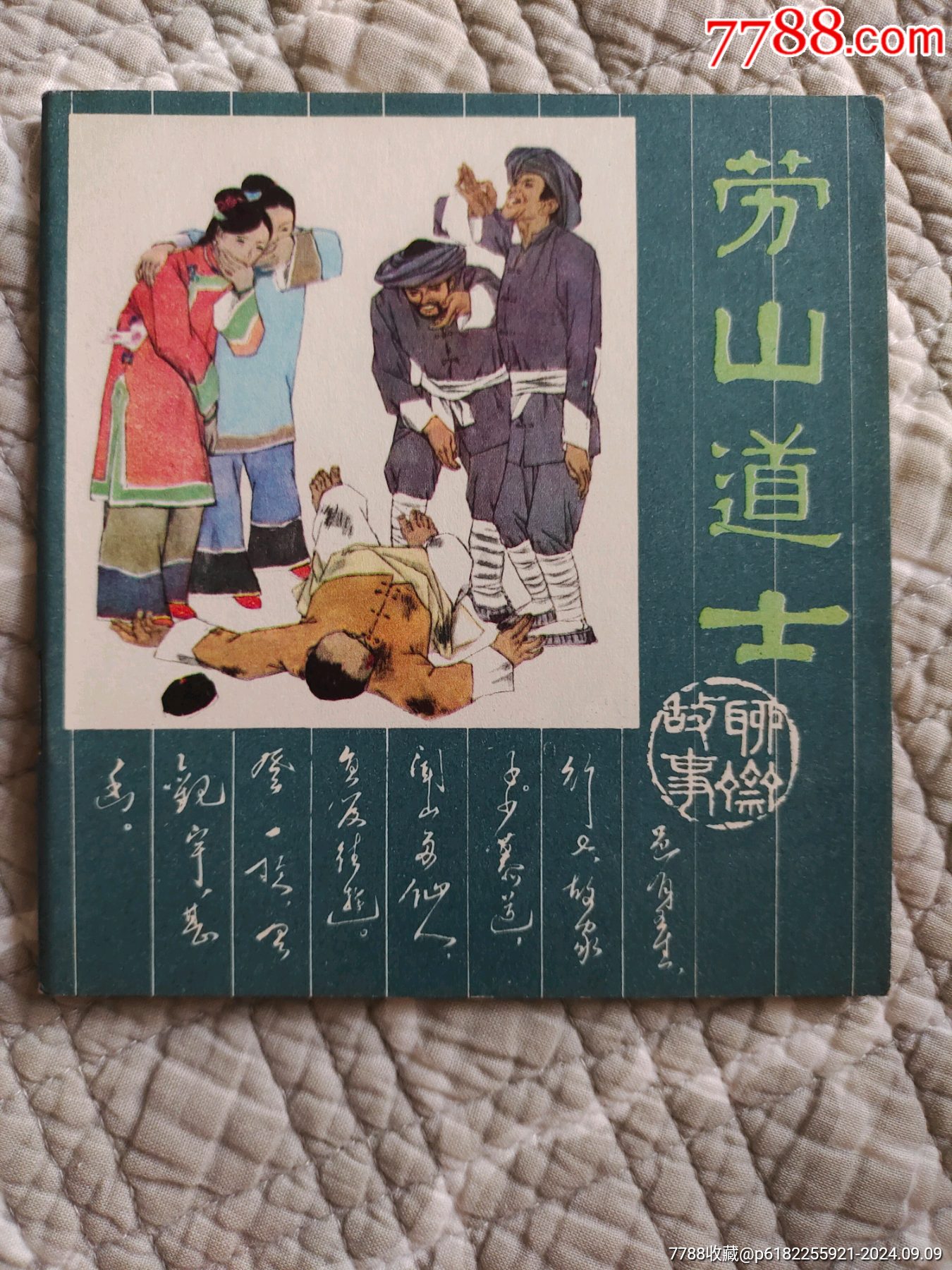 嶗山道士〔彩色聊齋系列，拆拍。〕（請(qǐng)進(jìn)店內(nèi)逐頁(yè)翻看，還有不少書(shū)?。價(jià)格304元_第1張_