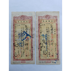 1949年2月1日四川美丰银行存单两张一组。加盖“金圆券”，背面贴“农获图”五分