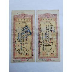 1949年2月四川美丰银行存单两张连号。加盖“金圆券”，背面贴“农获图”1分X4