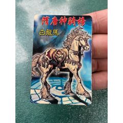 隋唐138.銀邊.白龍馬