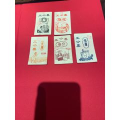 印刷精美的一組福建工分票（網(wǎng)上首見(jiàn)）_