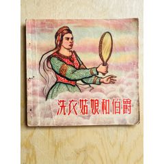 新美術彩色連環(huán)畫《洗以姑娘和伯爵》