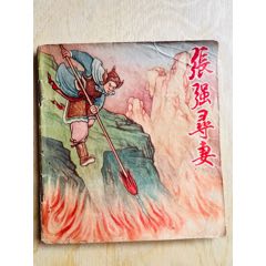 河北彩色連環(huán)畫《張強(qiáng)尋妻》