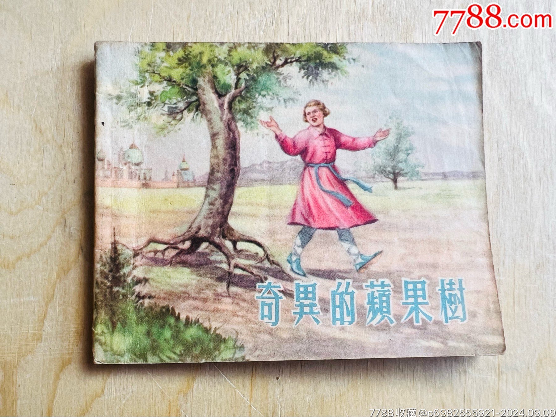 奇異的蘋果樹_價(jià)格470元_第1張_