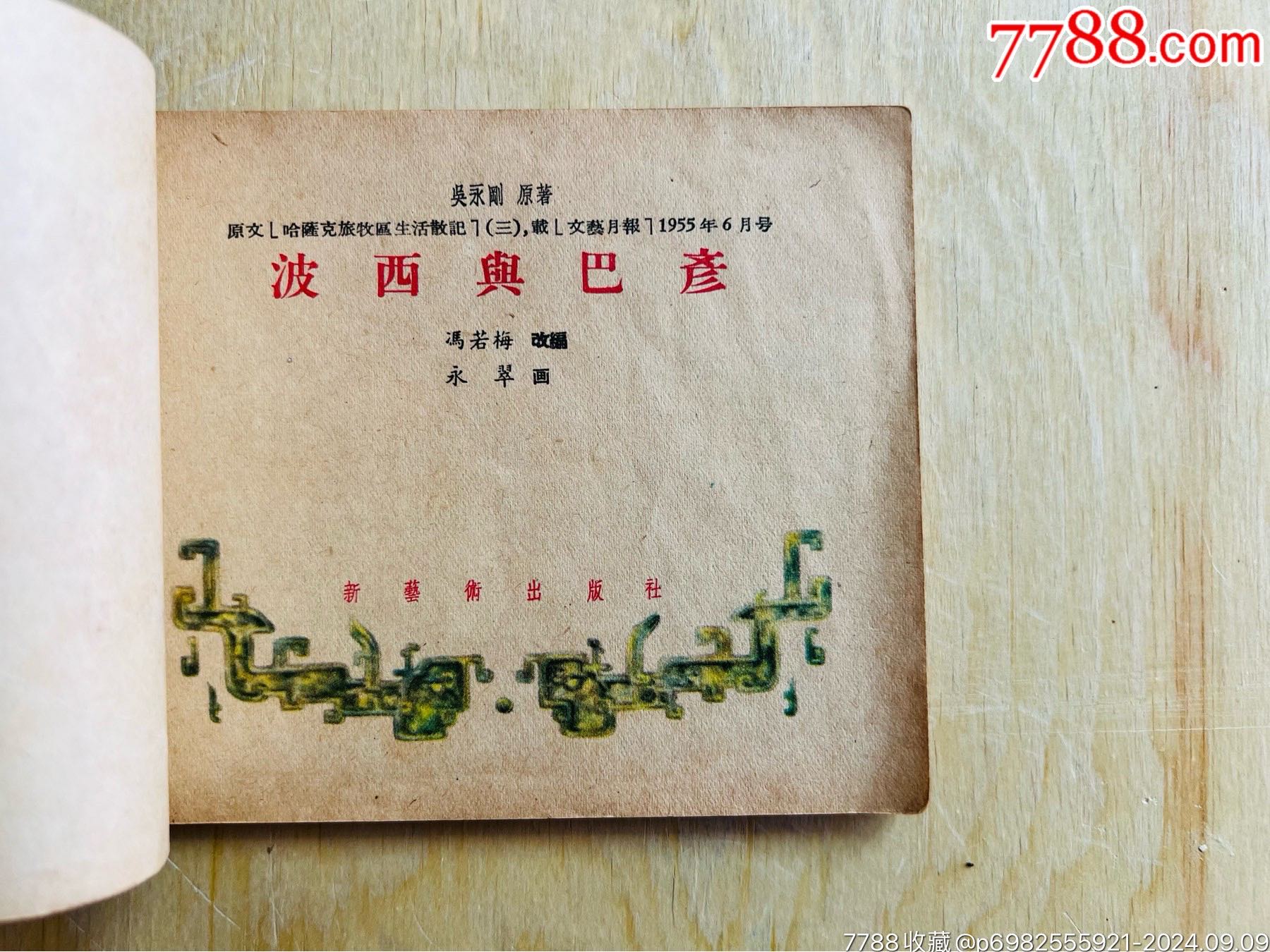 新藝術(shù)彩色連環(huán)畫《波西與巴彥》_價(jià)格344元_第6張_