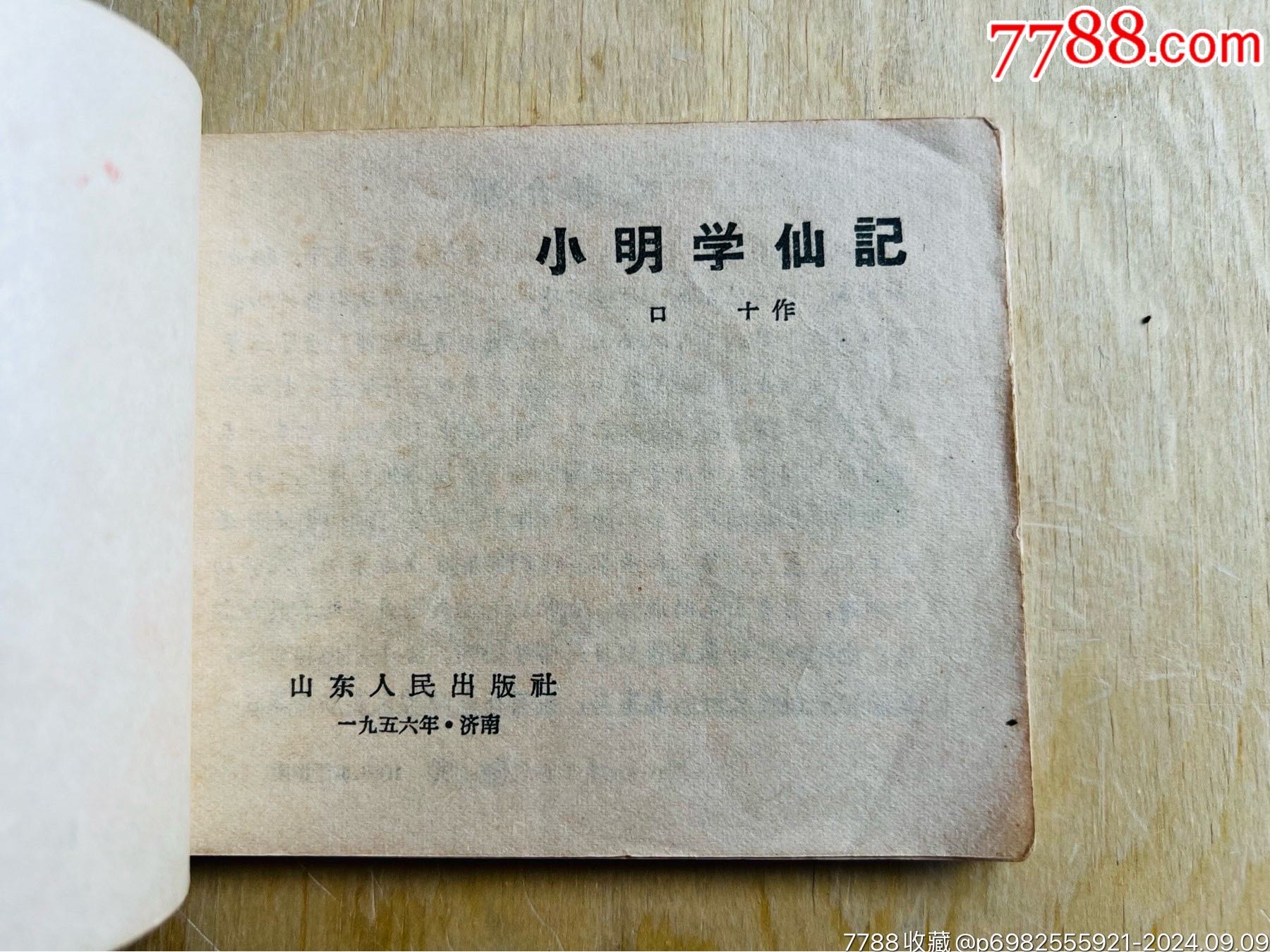 56年山東版古典題材連環(huán)畫《小明學(xué)仙記》_價格508元_第6張_