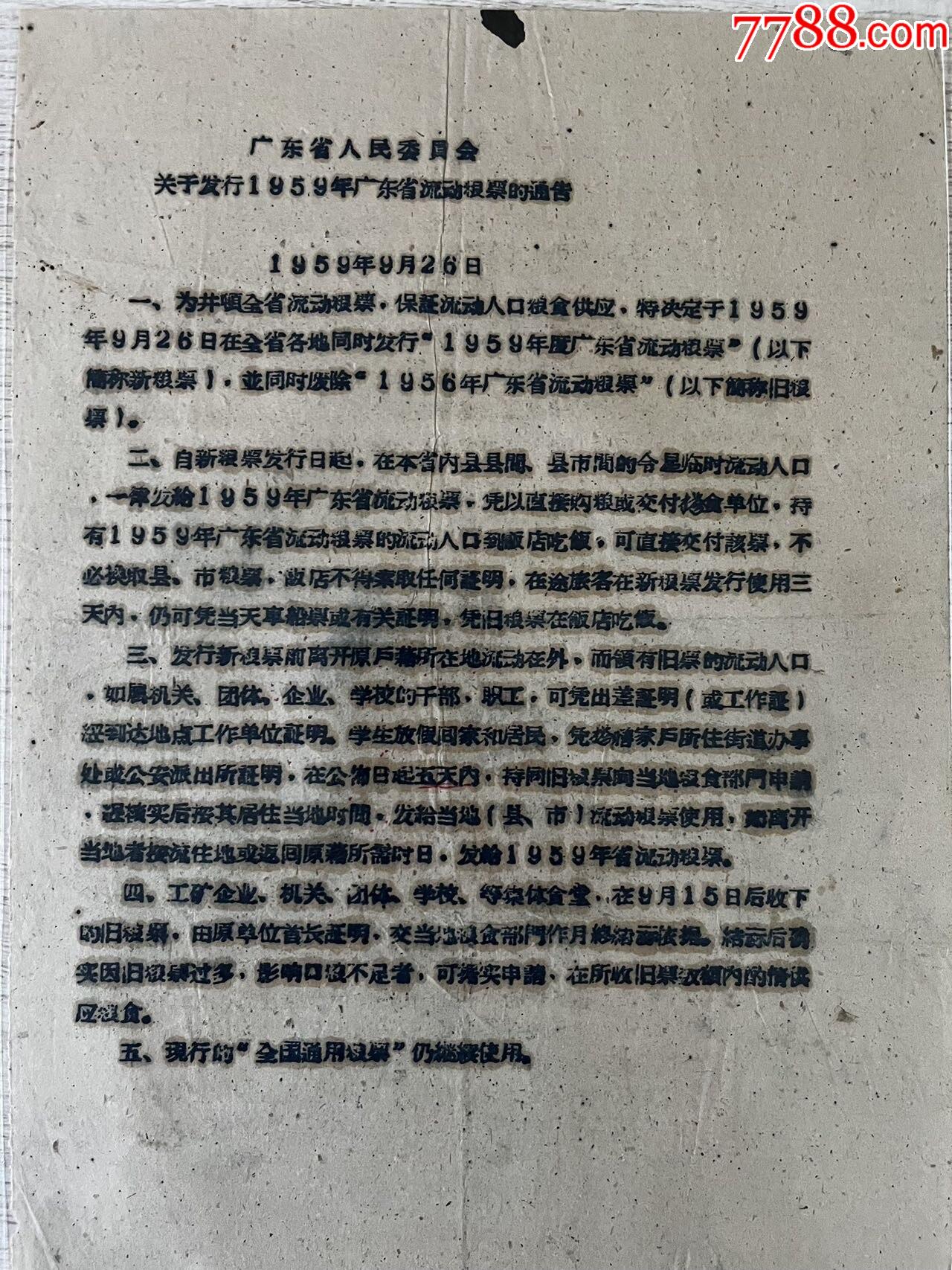 廣東省1959年流動(dòng)糧票_價(jià)格2049元_第3張_