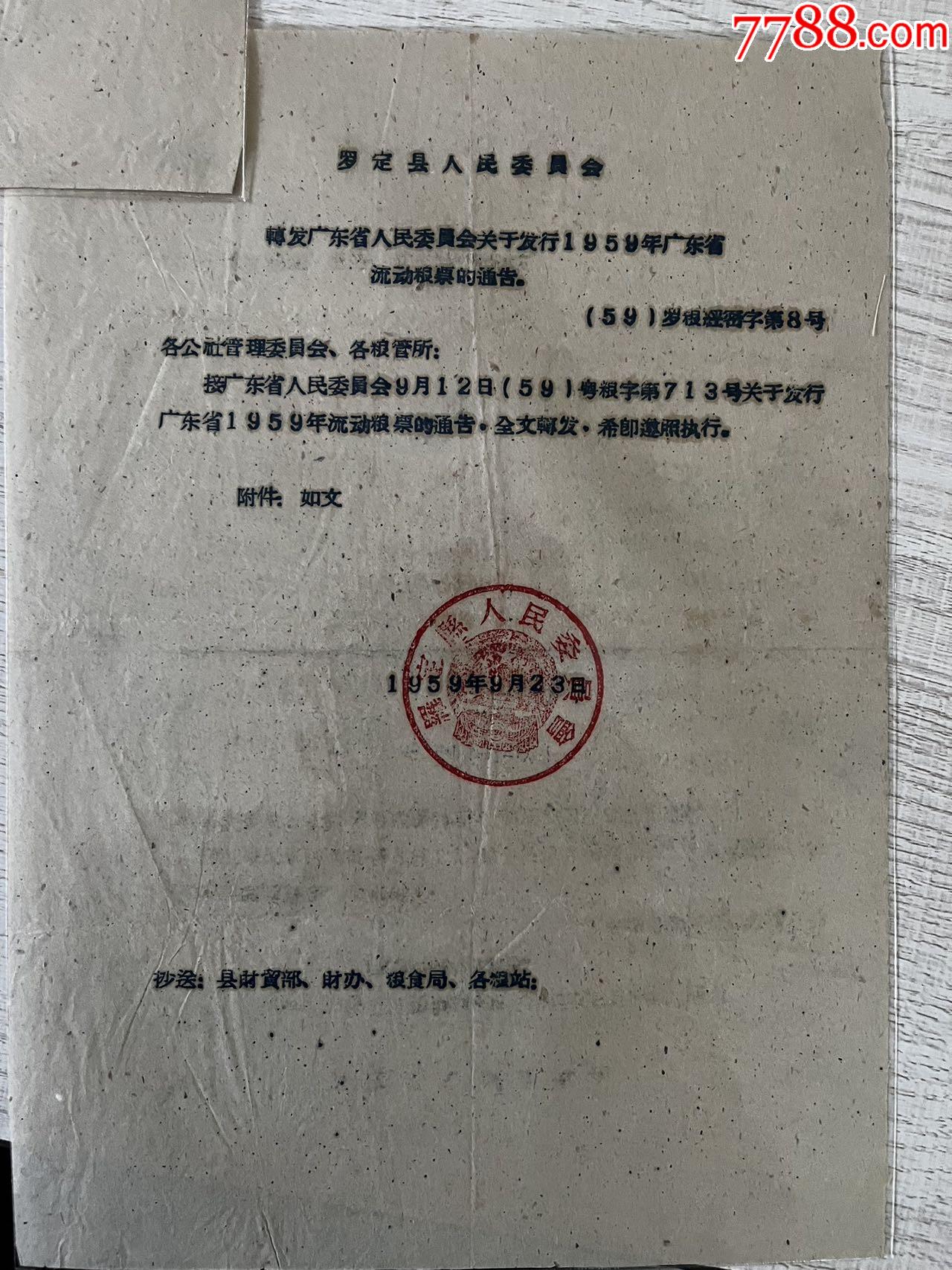 廣東省1959年流動(dòng)糧票_價(jià)格2049元_第4張_