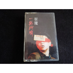 崔健-一無所有---港-版磁帶【美品少見】(au38944086)_7788收藏__收藏?zé)峋€