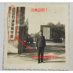 湖北荆州—江汉石油地质学校，1975年12月校门，美女，有背题。_