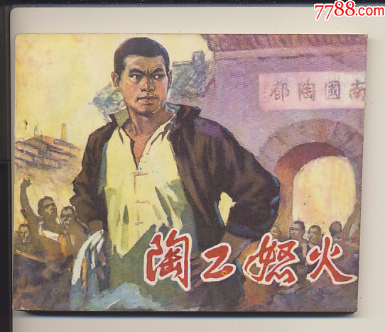 陶工怒火_连环画/小人书_春秋连环画书屋【7788收藏__收藏热线】