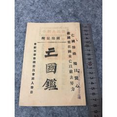 民國22年晉綏軍整理委員會刊印亡國鑒