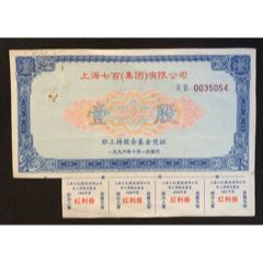 上海七百（集團(tuán)）有限公司職工持股股會(huì)基金