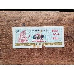 68年江西糧票，5兩一枚。