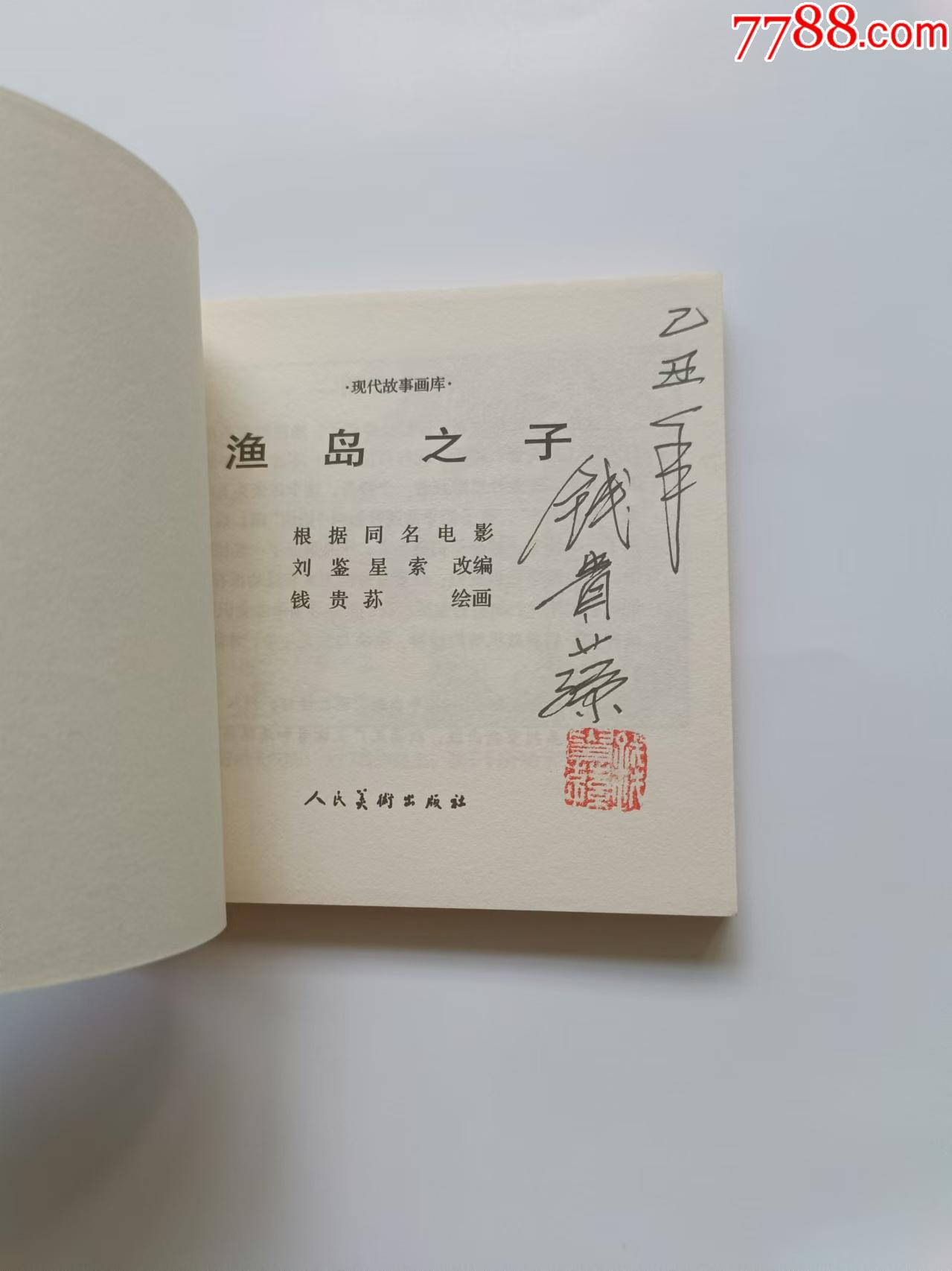 簽名、漁島之子_價(jià)格50元【芍花連藏】_第2張_