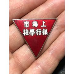 上海市銀行學(xué)?；照?，五十年代初，上?；照聫S制