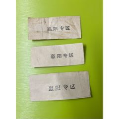 補(bǔ)圖庫(kù)和布目：廣東64年收購(gòu)農(nóng)副產(chǎn)品獎(jiǎng)1寸、5寸、1尺（背印惠陽(yáng)專區(qū)）(au38955517)_7788收藏__收藏?zé)峋€