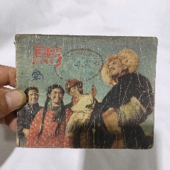 馬連環(huán)畫1957(au38961130)_7788收藏__收藏?zé)峋€