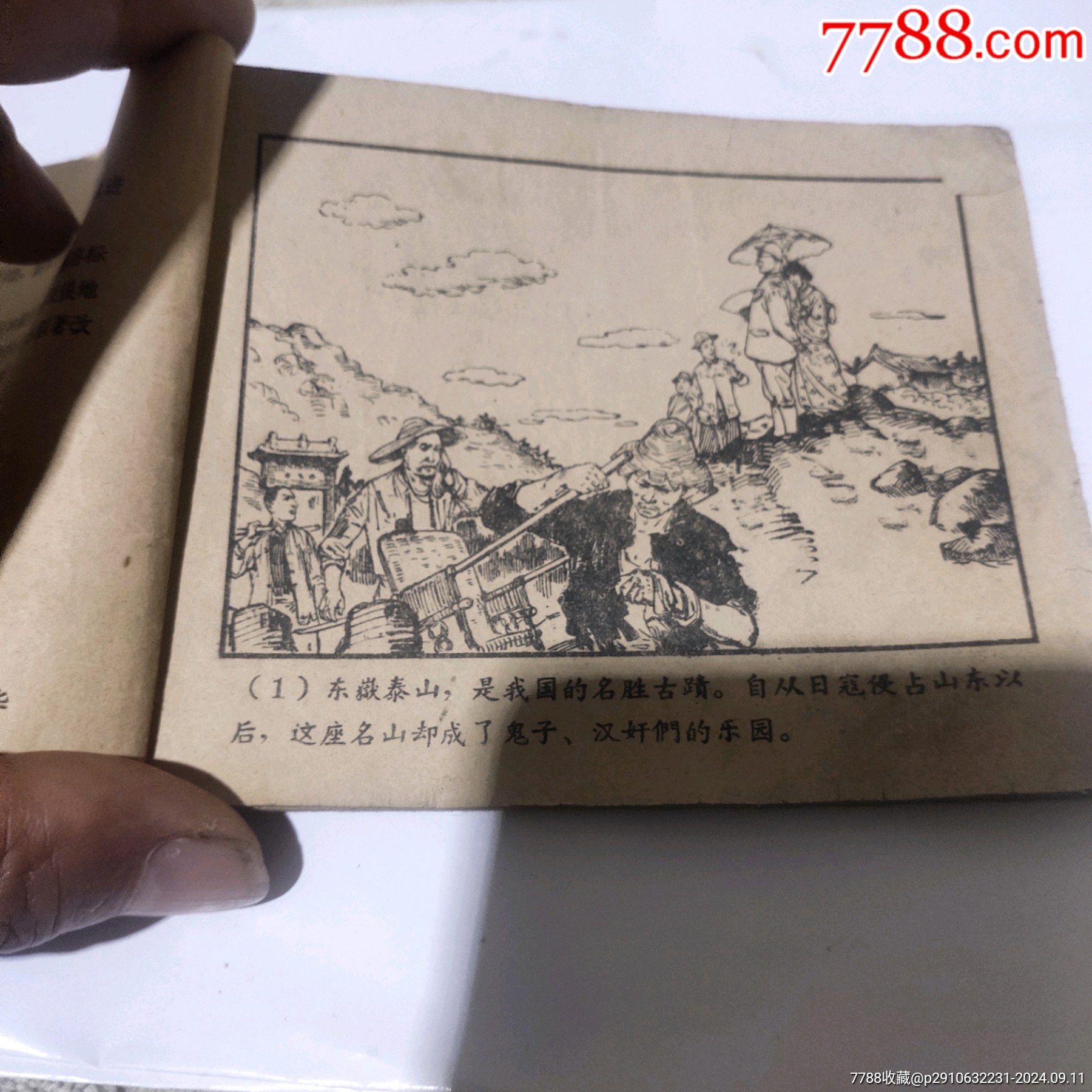 逛泰山抓俘虜連環(huán)畫(huà)1957年_價(jià)格156元_第3張_