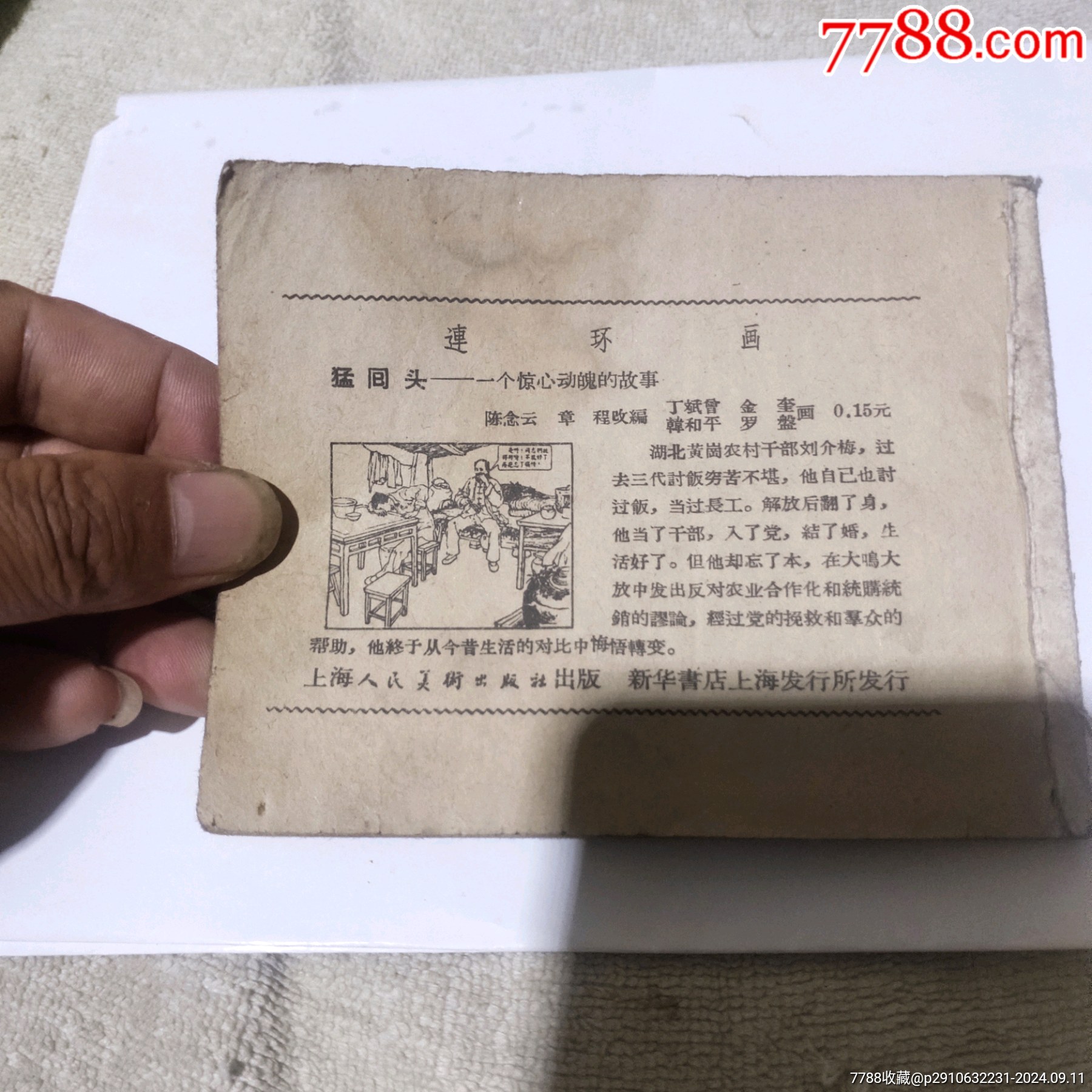 逛泰山抓俘虜連環(huán)畫(huà)1957年_價(jià)格156元_第6張_