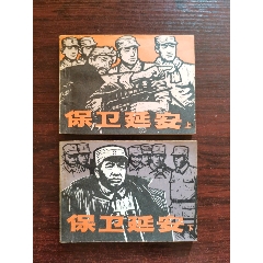 保卫延安,两本全套,原套书!