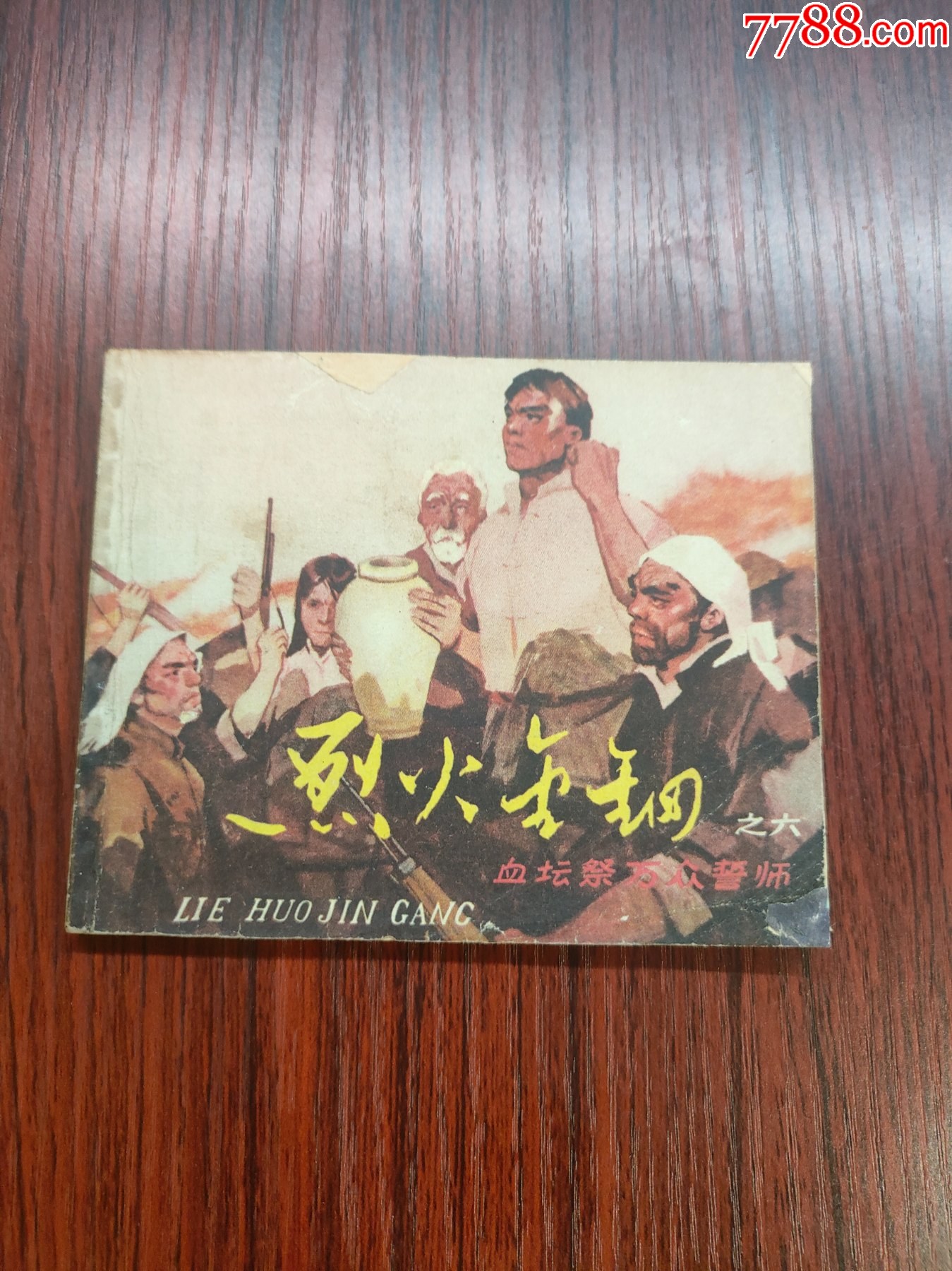 烈火金钢之六连环画汇友连环画交流苑【7788收藏收藏热线】 