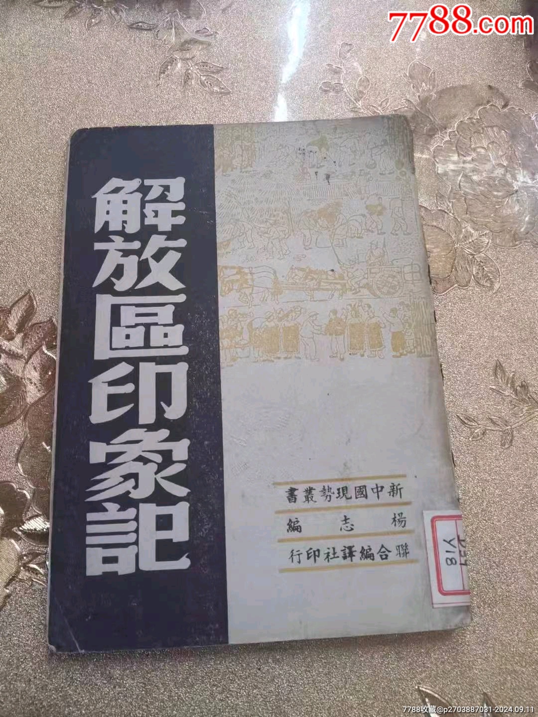 民國(guó)時(shí)期《解放區(qū)印像記》稀本。一九四九年版_價(jià)格194元_第1張_