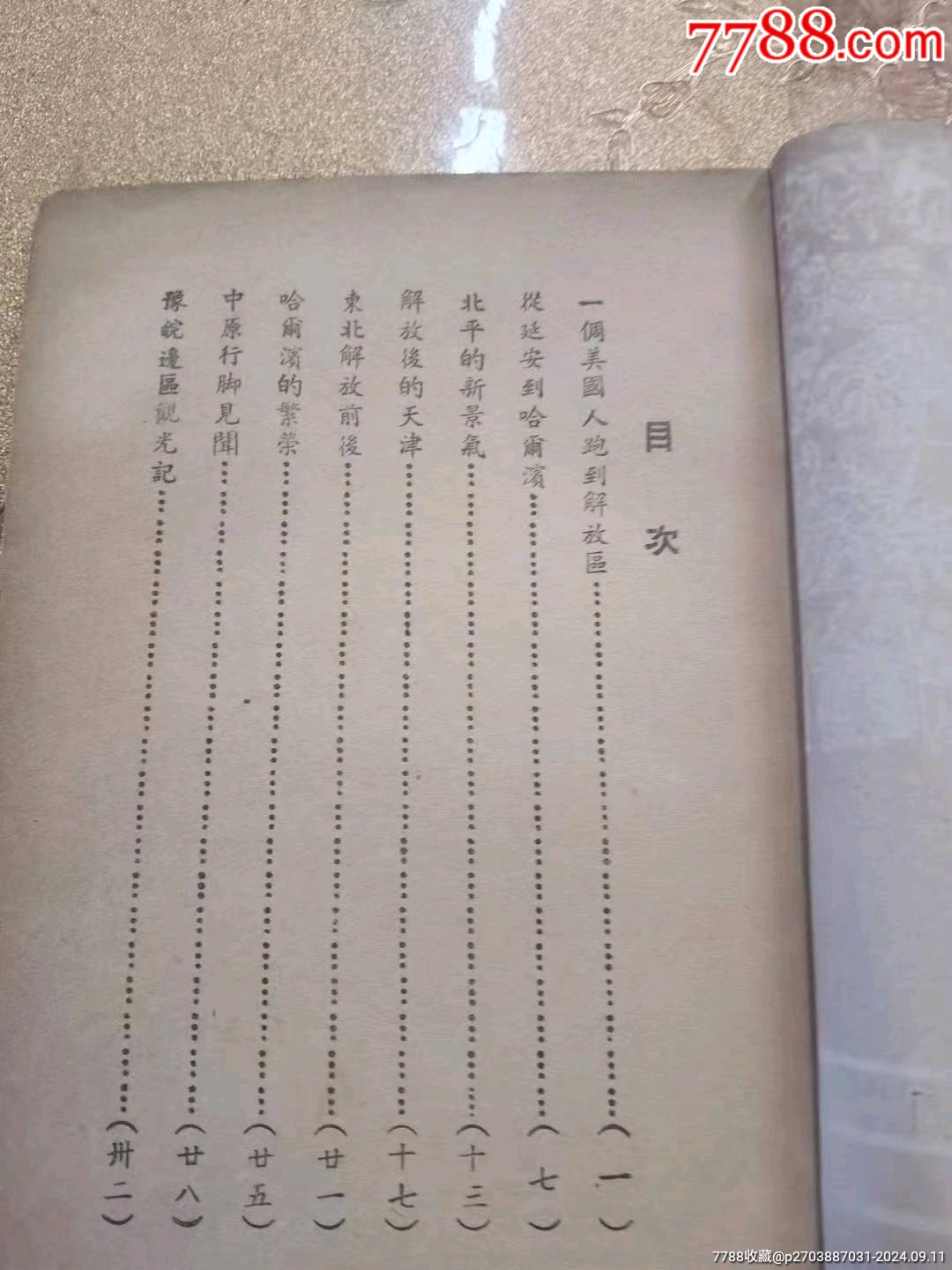 民國(guó)時(shí)期《解放區(qū)印像記》稀本。一九四九年版_價(jià)格194元_第2張_