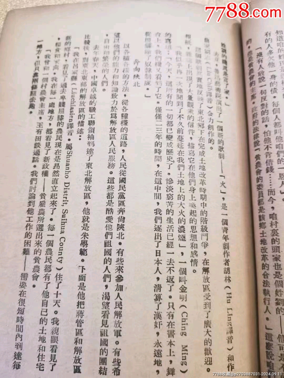 民國(guó)時(shí)期《解放區(qū)印像記》稀本。一九四九年版_價(jià)格194元_第9張_