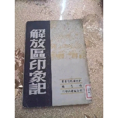 民國(guó)時(shí)期《解放區(qū)印像記》稀本。一九四九年版(au38964343)_7788收藏__收藏?zé)峋€