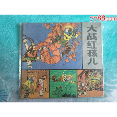 大戰(zhàn)紅孩兒（猴王孫悟空叢書缺本）