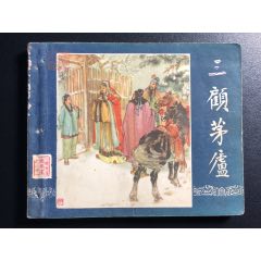 三顧茅廬（1印三國(guó)）(zc38967603)_7788收藏__收藏?zé)峋€