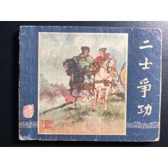 二士爭(zhēng)功（1印三國）