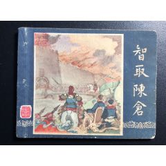 智取陳倉(cāng)（1印三國(guó)）(zc38967627)_7788收藏__收藏?zé)峋€