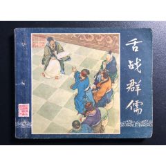 舌戰(zhàn)群儒（1印三國(guó)）(zc38967667)_7788收藏__收藏?zé)峋€