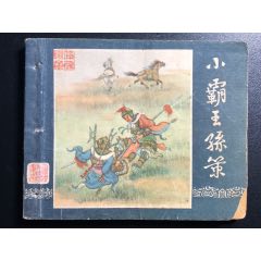 小霸王孫策（1印三國）