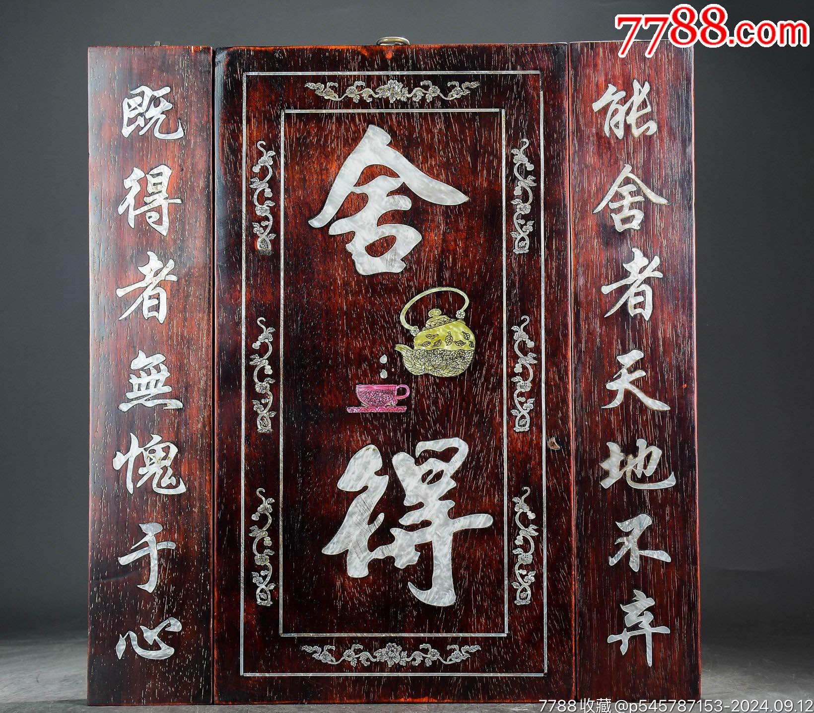 珍藏大果紫檀鑲貝舍得中堂一套_價(jià)格499元【子健老貨】_第1張_