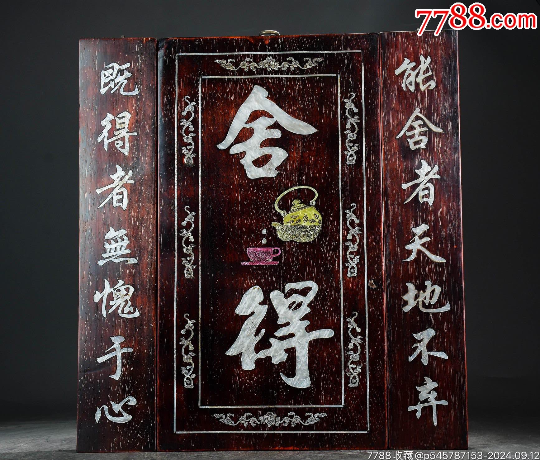 珍藏大果紫檀鑲貝舍得中堂一套_價(jià)格499元【子健老貨】_第2張_