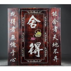 珍藏大果紫檀鑲貝舍得中堂一套_