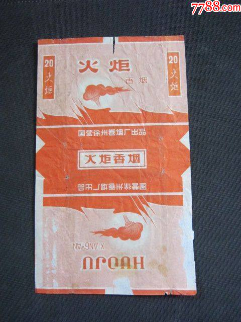 《火炬》(徐州卷烟厂)-价格:6元-au38974142-烟标/烟盒 -加价-7788人