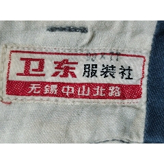 七十年代无锡服装社旁开门老工装裤，古着腰围78厘米.臀围102厘米.裤长93厘_