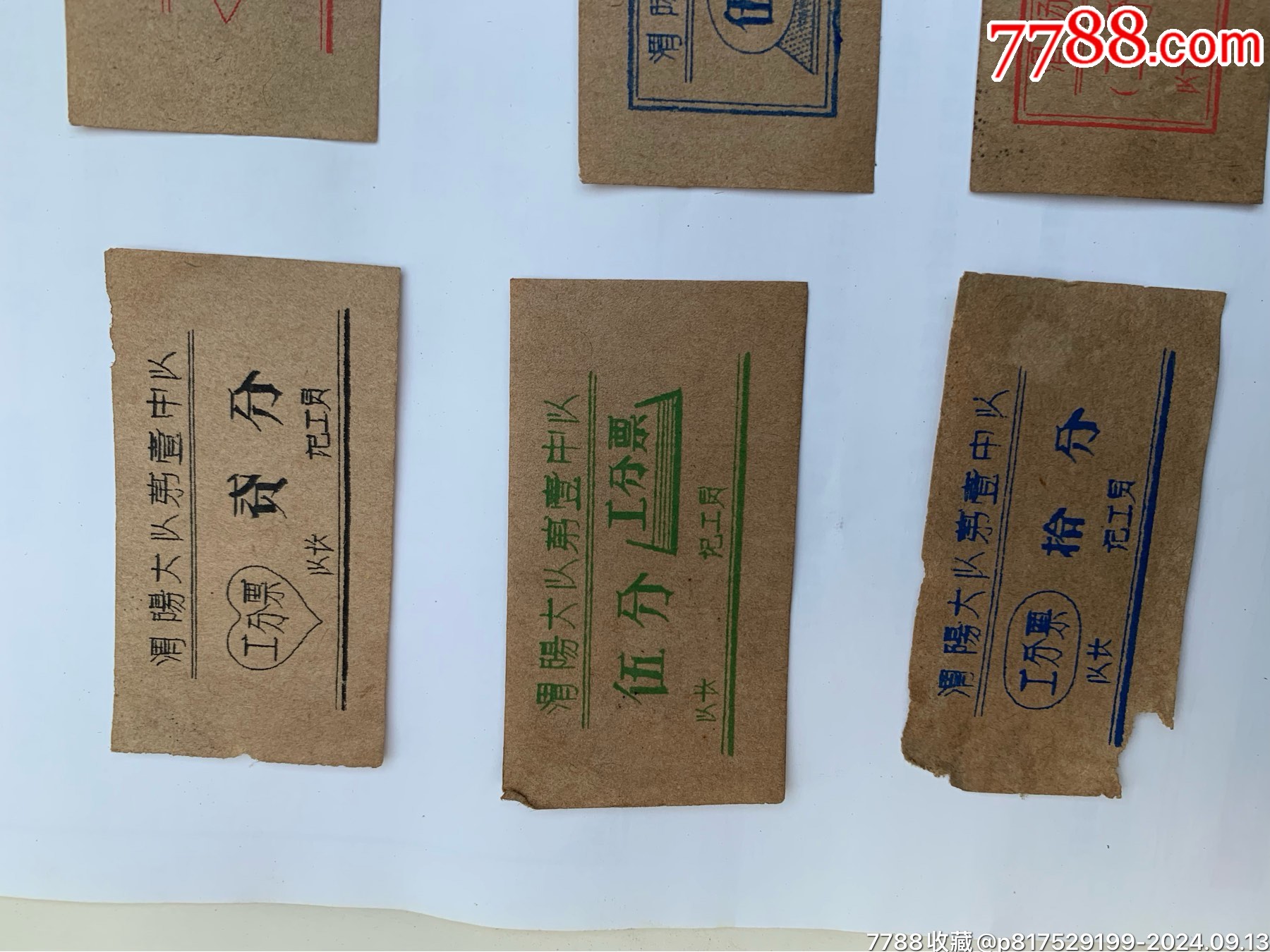 一組福建9張工分票_價格200元【特級鬲123】_第2張_