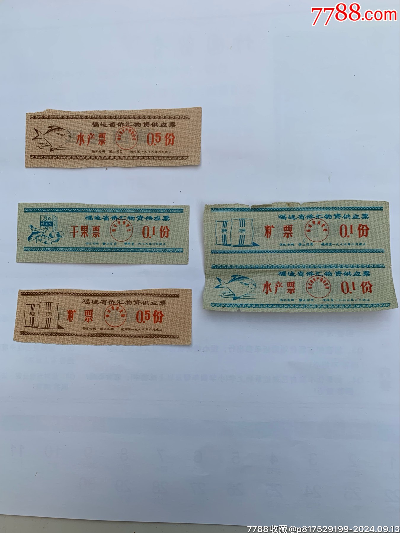 一組福建僑匯物資供應(yīng)券_價(jià)格100元【特級(jí)鬲123】_第1張_