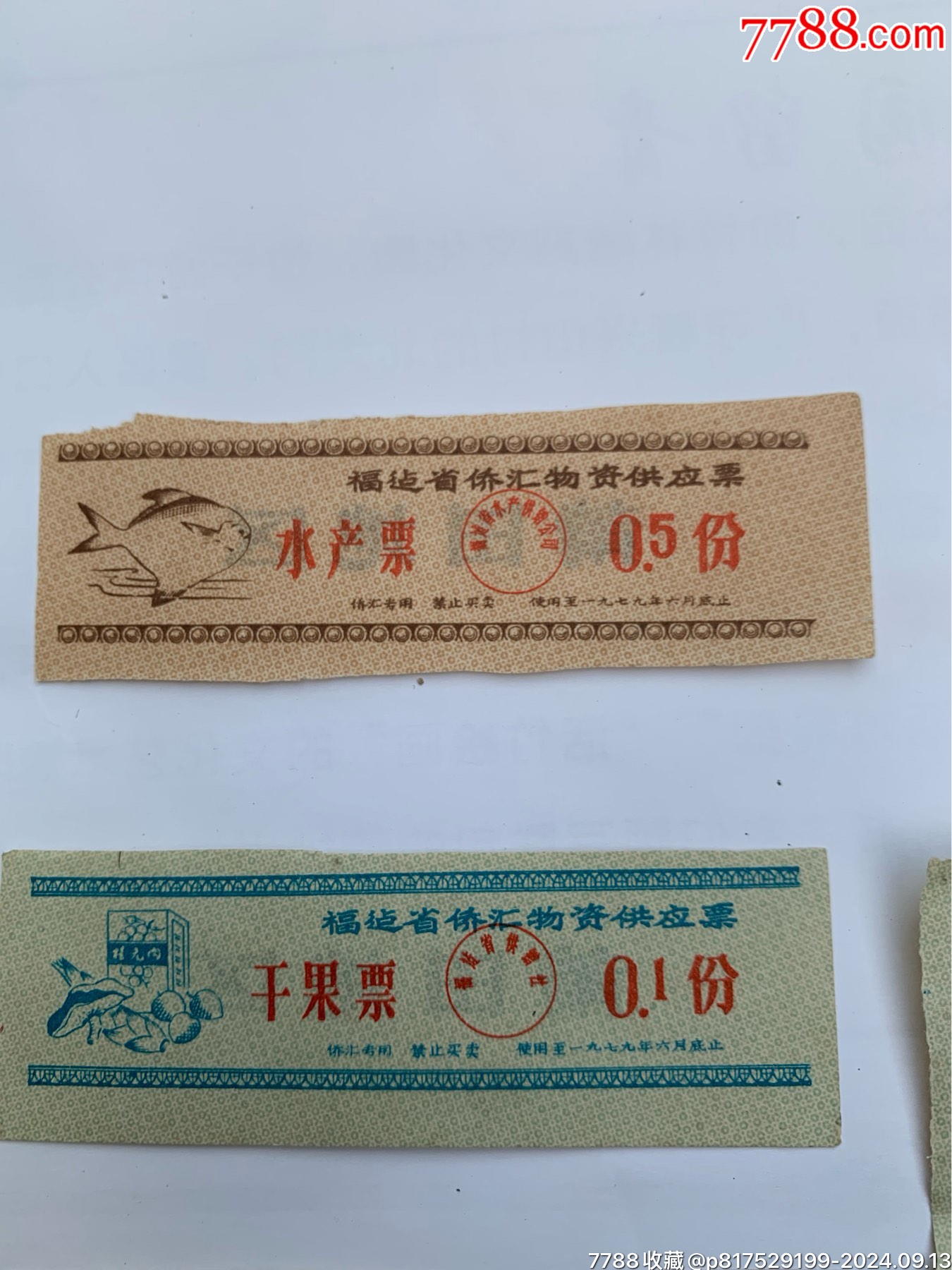 一組福建僑匯物資供應(yīng)券_價(jià)格100元【特級(jí)鬲123】_第2張_